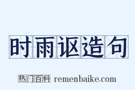 时雨讴造句是什么意思的图片